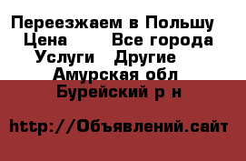 Переезжаем в Польшу › Цена ­ 1 - Все города Услуги » Другие   . Амурская обл.,Бурейский р-н